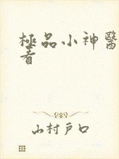 极品小神医在线看