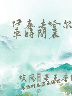 伊春去哈尔滨客车时间表