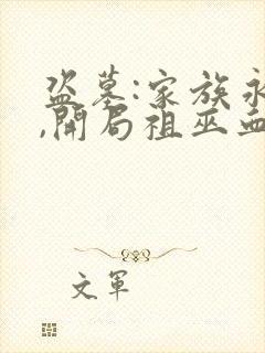 盗墓:家族永生,开局祖巫血脉