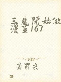 三岁开始做王者漫画167