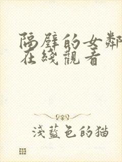 隔壁的女邻居 在线观看