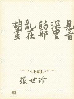 胡乱的深见君漫画在哪里看