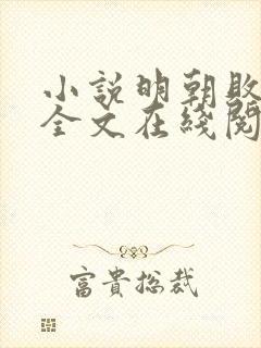 小说明朝败家子全文在线阅读