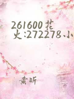261600花火:272278小樱