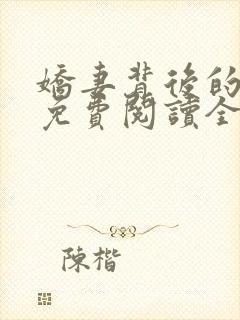 娇妻背后的秘密免费阅读全文