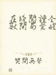 在线阅读全球御兽开局觉醒sss级天赋