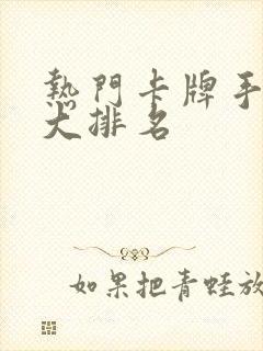 热门卡牌手游十大排名