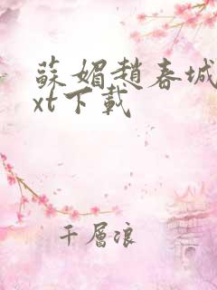 苏媚赵春城 txt下载