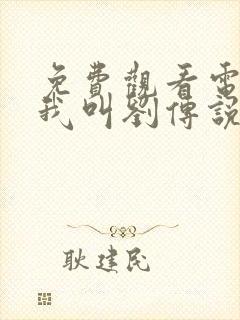 免费观看电视剧我叫刘传说