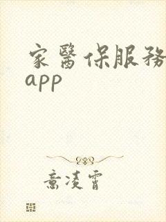 家医保服务平台app