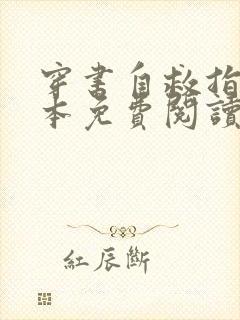 穿书自救指南完本免费阅读