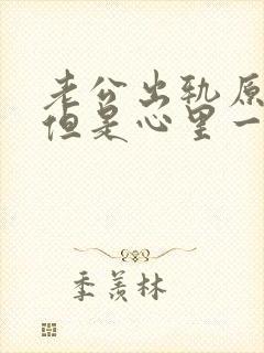 老公出轨原谅了但是心里一直放不下怎么办