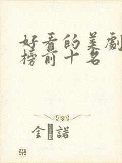 好看的美剧排行榜前十名