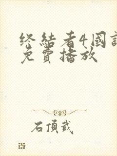 终结者4国语版免费播放