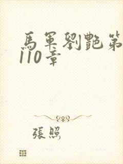 马军刘艳第7部110章