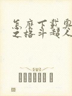 怎么下载奥特曼之格斗超人破解版