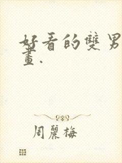 好看的双男主漫画.