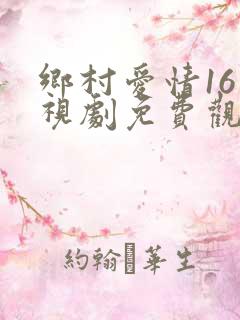 乡村爱情16电视剧免费观看完整版高清