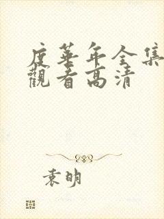 度华年全集在线观看高清