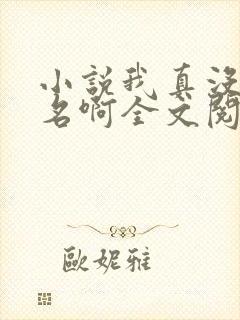 小说我真没想出名啊全文阅读