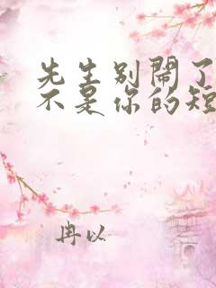 先生别闹了新娘不是你的短剧免费