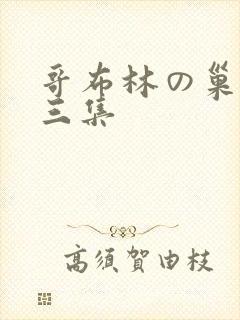 哥布林の巢穴第三集