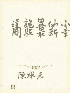道诡异仙小说未删版最新章节