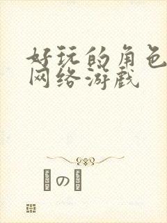 好玩的角色扮演网络游戏