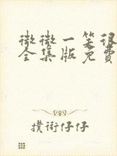 微微一笑很倾城全集版免费观看