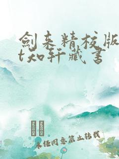 剑来精校版txt知轩藏书