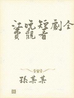 江晚短剧全集免费观看