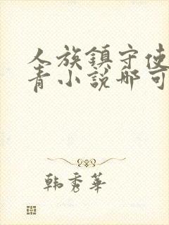 人族镇守使沈长青小说哪可以找到