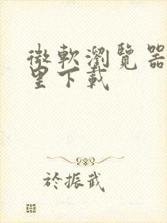 微软浏览器在哪里下载