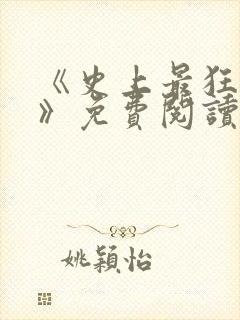 《史上最狂至尊》免费阅读