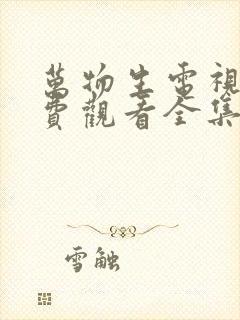 万物生电视剧免费观看全集完整版高清