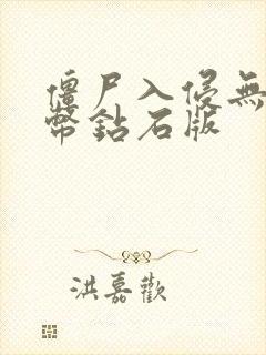 僵尸入侵无限金币钻石版