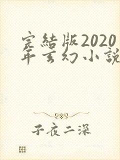 完结版2020年玄幻小说排行榜完本