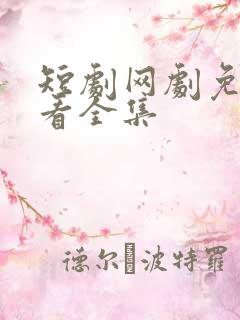 短剧网剧免费观看全集
