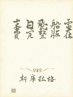 末日飞船电影免费完整版在线观看