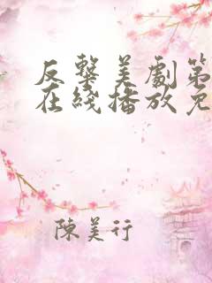 反击美剧第八季在线播放免费观看全集