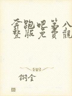 奔跑吧第八季完整版免费观看高清