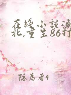 在线小说渔猎西北,重生86打猎开荒