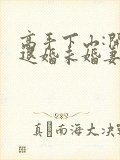 高手下山:开局退婚未婚妻
