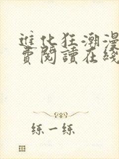 进化狂潮漫画免费阅读在线