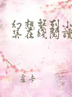 幻想系列小说合集在线阅读