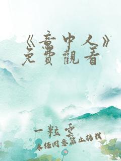 《意中人》漫画免费观看