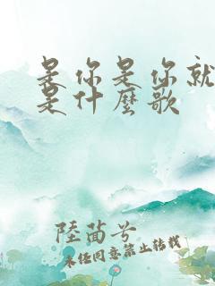 是你是你就是你是什么歌