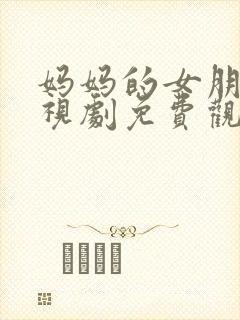 妈妈的女朋友电视剧免费观看全集