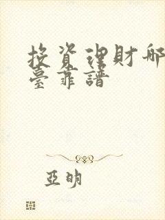 投资理财哪个平台靠谱