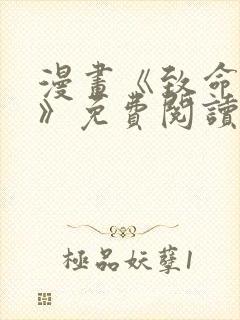 漫画《致命的她》免费阅读完整版无